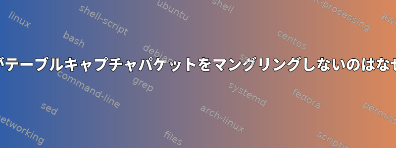 iptablesがテーブルキャプチャパケットをマングリングしないのはなぜですか？