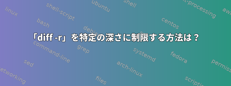 「diff -r」を特定の深さに制限する方法は？