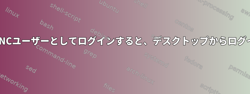 VNCサーバー：VNCユーザーとしてログインすると、デスクトップからログインできません。