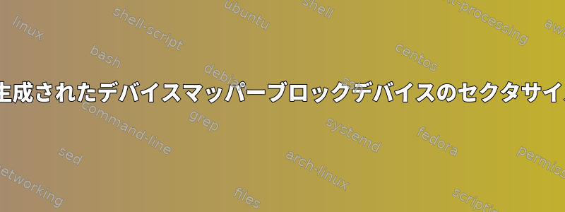 論理ボリュームに対してLVMによって生成されたデバイスマッパーブロックデバイスのセクタサイズを設定/変更する方法はありますか？