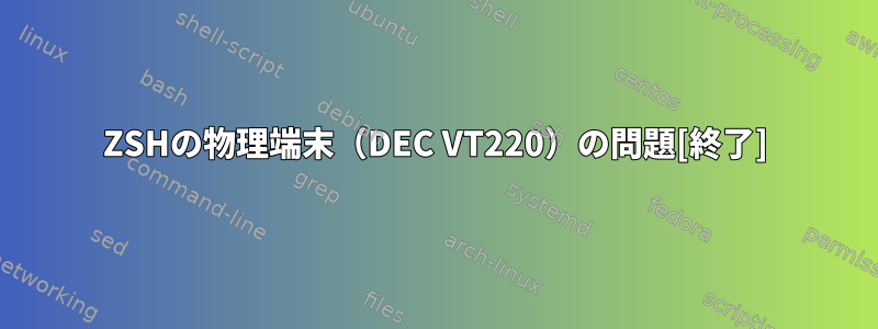 ZSHの物理端末（DEC VT220）の問題[終了]