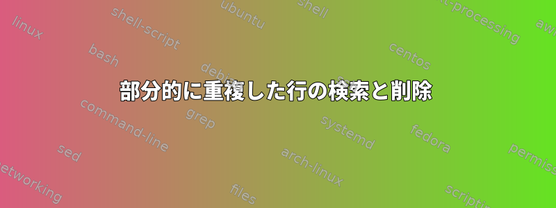 部分的に重複した行の検索と削除