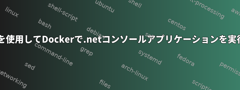 Wineを使用してDockerで.netコンソールアプリケーションを実行する