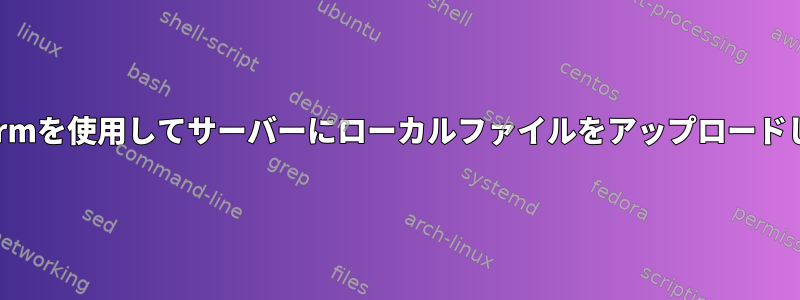 mobaXtermを使用してサーバーにローカルファイルをアップロードしますか？