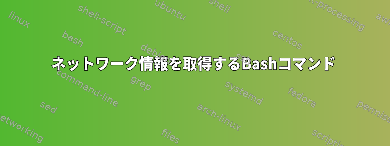 ネットワーク情報を取得するBashコマンド