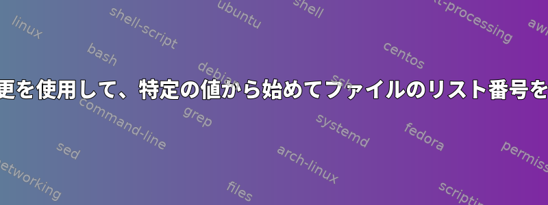 Perlの名前変更を使用して、特定の値から始めてファイルのリスト番号を変更します。