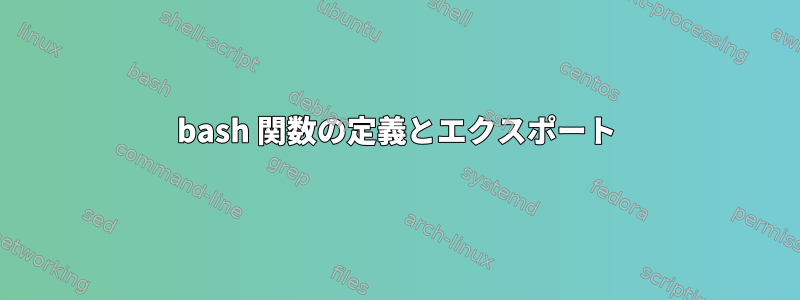 bash 関数の定義とエクスポート