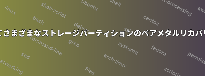 ddを使用してさまざまなストレージパーティションのベアメタルリカバリを実行する