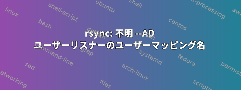 rsync: 不明 --AD ユーザーリスナーのユーザーマッピング名