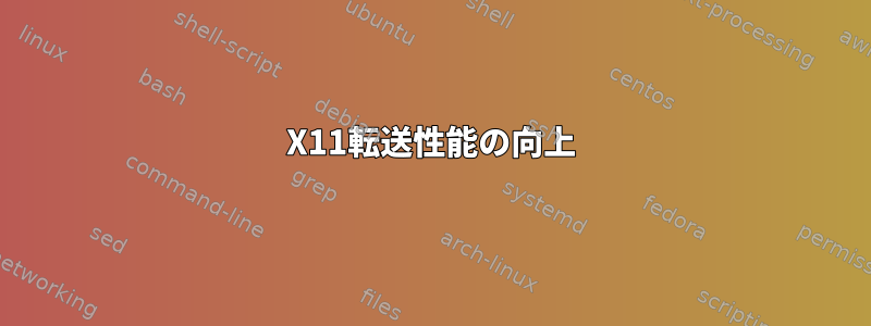 X11転送性能の向上