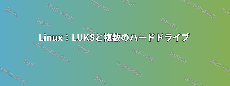 Linux：LUKSと複数のハードドライブ