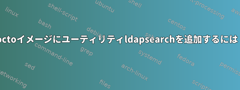 yoctoイメージにユーティリティldapsearchを追加するには？