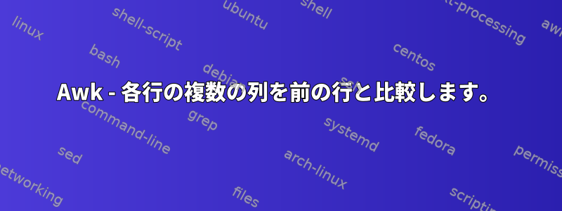 Awk - 各行の複数の列を前の行と比較します。