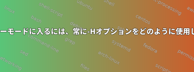 tmuxコピーモードに入るには、常に-Hオプションをどのように使用しますか？