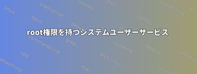 root権限を持つシステムユーザーサービス