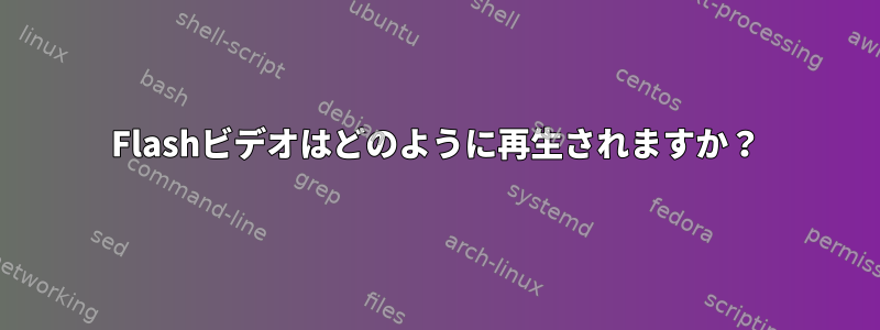 Flashビデオはどのように再生されますか？