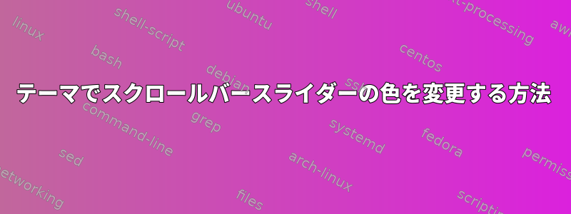 テーマでスクロールバースライダーの色を変更する方法