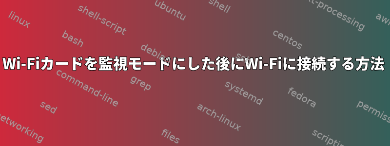 Wi-Fiカードを監視モードにした後にWi-Fiに接続する方法