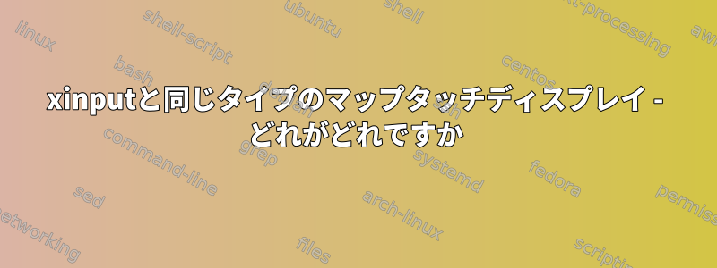 xinputと同じタイプのマップタッチディスプレイ - どれがどれですか