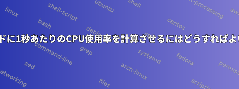 topコマンドに1秒あたりのCPU使用率を計算させるにはどうすればよいですか？