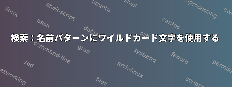 検索：名前パターンにワイルドカード文字を使用する