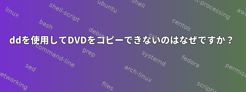 ddを使用してDVDをコピーできないのはなぜですか？