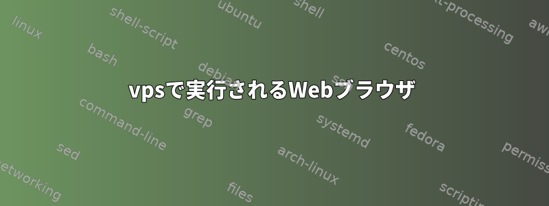 vpsで実行されるWebブラウザ