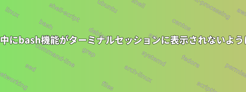 タブの完了中にbash機能がターミナルセッションに表示されないようにします。