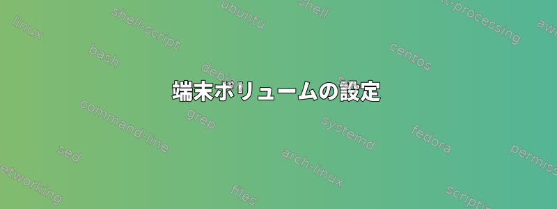 端末ボリュームの設定