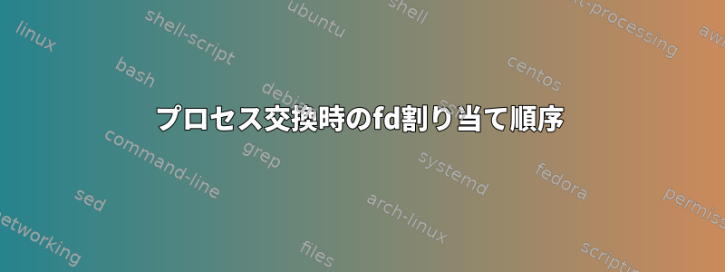 プロセス交換時のfd割り当て順序