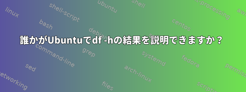 誰かがUbuntuでdf -hの結果を説明できますか？