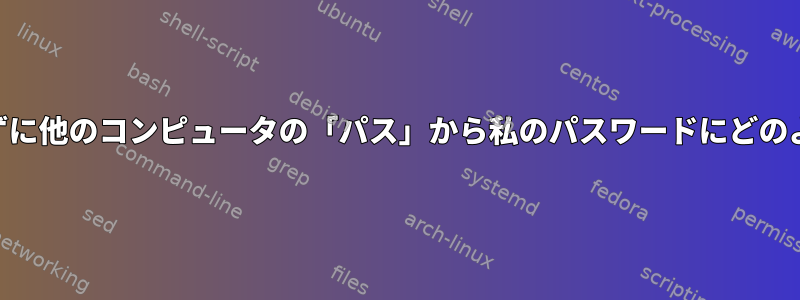 個人のGPGキーを送信せずに他のコンピュータの「パス」から私のパスワードにどのようにアクセスしますか？