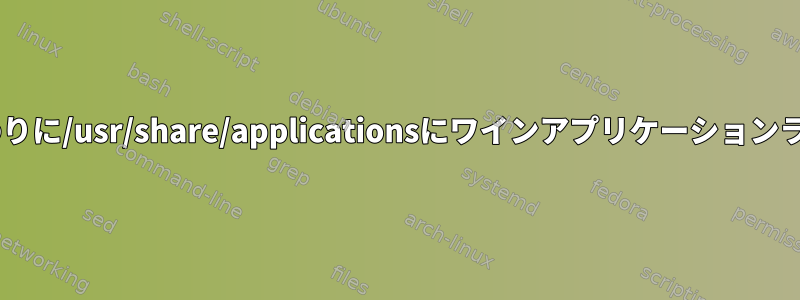 /root/.local/share/applicationsの代わりに/usr/share/applicationsにワインアプリケーションランチャーをインストールしてください。