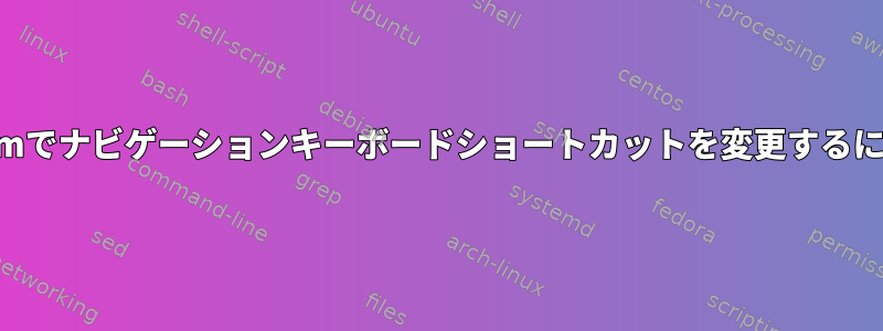 xtermでナビゲーションキーボードショートカットを変更するには？