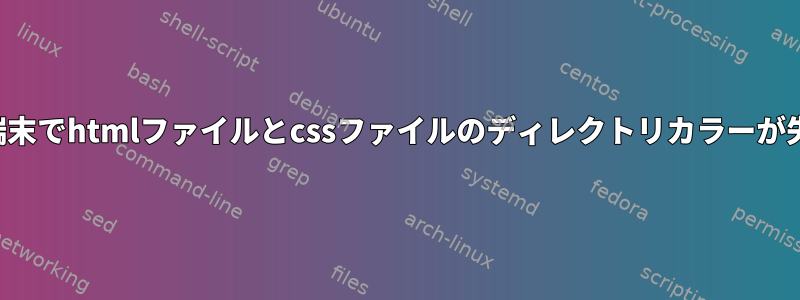 複数の端末でhtmlファイルとcssファイルのディレクトリカラーが失敗する