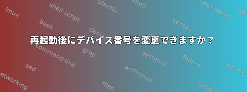 再起動後にデバイス番号を変更できますか？