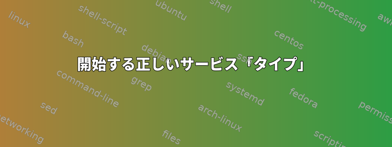 開始する正しいサービス「タイプ」