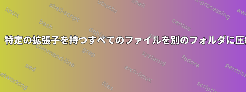 Gunzipは、特定の拡張子を持つすべてのファイルを別のフォルダに圧縮します。