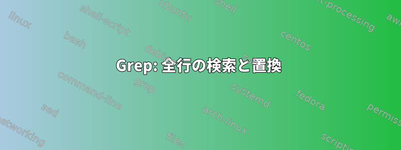 Grep: 全行の検索と置換