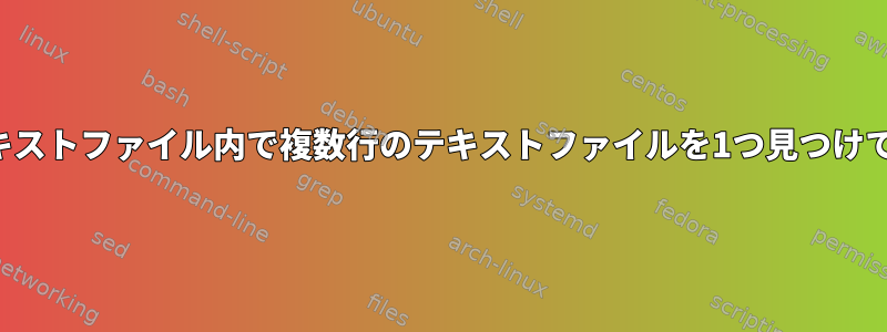 複数行のテキストファイル内で複数行のテキストファイルを1つ見つけて置き換える