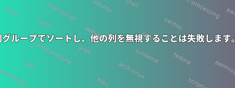 この例では、列グループでソートし、他の列を無視することは失敗します。なぜですか？