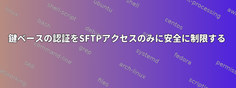 鍵ベースの認証をSFTPアクセスのみに安全に制限する