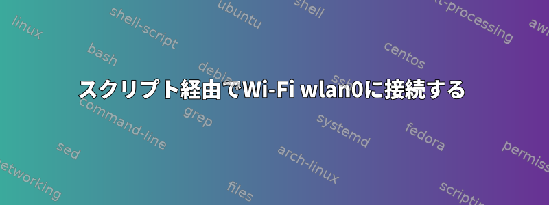 スクリプト経由でWi-Fi wlan0に接続する