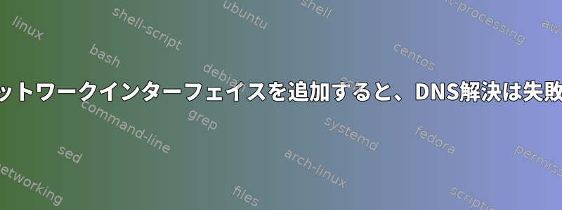 新しいネットワークインターフェイスを追加すると、DNS解決は失敗します。