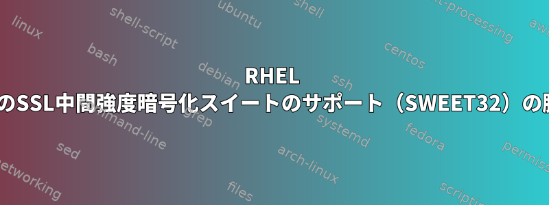 RHEL httpsのSSL中間強度暗号化スイートのサポート（SWEET32）の脆弱性