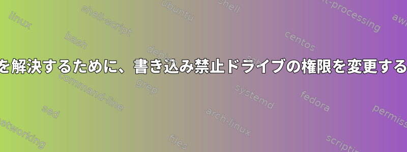 この問題を解決するために、書き込み禁止ドライブの権限を変更する方法は？