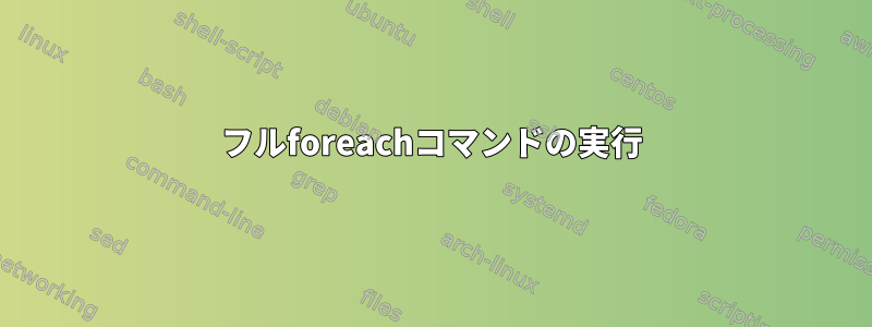 フルforeachコマンドの実行