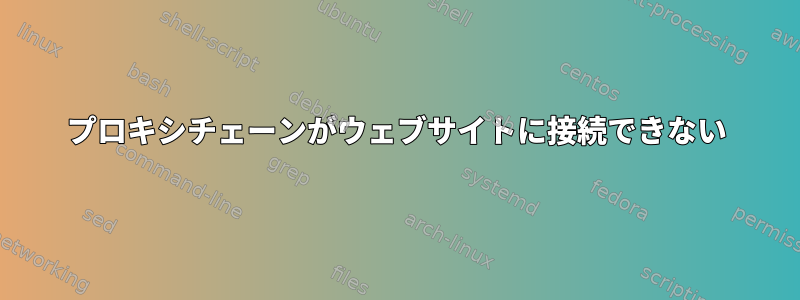 プロキシチェーンがウェブサイトに接続できない