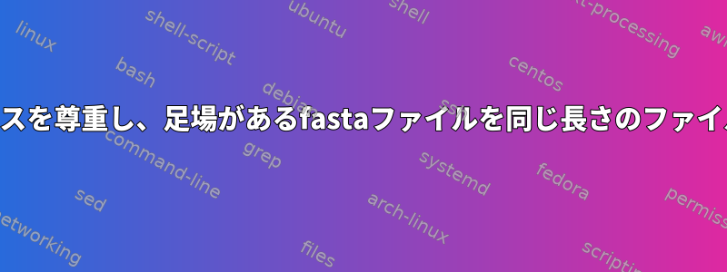 足場IDとシーケンスを尊重し、足場があるfastaファイルを同じ長さのファイルに分割します。