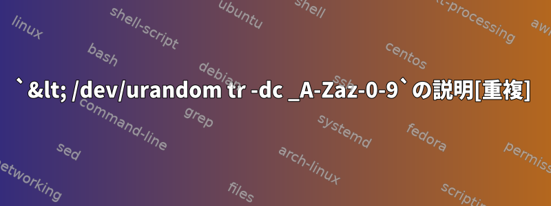 `&lt; /dev/urandom tr -dc _A-Zaz-0-9`の説明[重複]